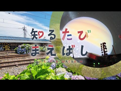 知るたび まえばし 観光