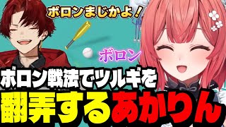 【アソビ大全】トイベースボールでボロン戦法を使いツルギを翻弄するあかりん【夢野あかり/ぶいすぽ切り抜き】