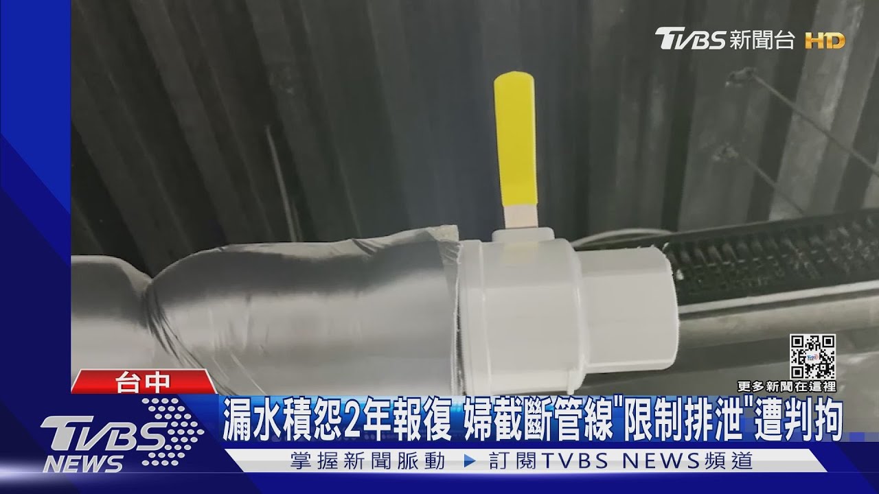 漏水積怨2年報復　婦截斷管線「限制排泄」遭判拘
