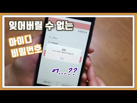 아이디와 비밀번호 잊어버리지 않게 만드는 방법 / 디지털 미니멀라이프