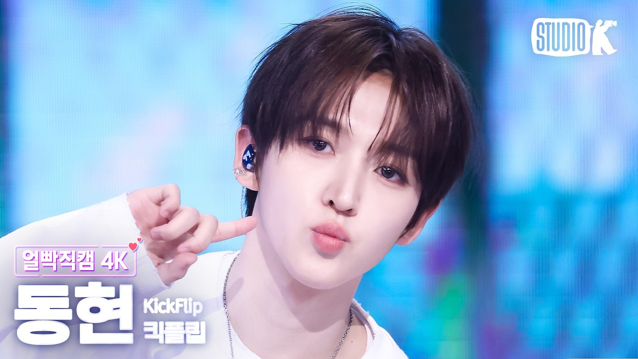 [얼빡직캠 4K] 킥플립 동현 '눈에 거슬리고 싶어(Eye-Poppin)' (KickFlip DONGHYEON Facecam) @뮤직뱅크(Music Bank) 260410