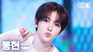 [얼빡직캠 4K] 킥플립 동현 '눈에 거슬리고 싶어(Eye-Poppin)' (KickFlip DONGHYEON Facecam) @뮤직뱅크(Music Bank) 260410