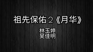 祖先保佑 2 《月华》- 祖先保佑 2 Blessings 2 主题曲 Theme Song 林玉婷&吴佳明 歌词 Lyrics