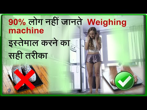 Weight loss ke liye bahut jaroori hai weighing scale ka sahi istemaal. Weight loss guide.