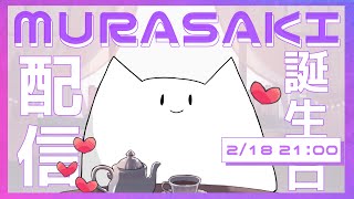 - #005 /お誕生日配信 #ねむらさき