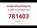 ตรวจฉลาก