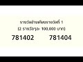 ตรวจฉลาก