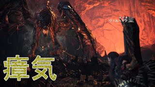 【MHW復帰実況20】ヴァルハザクは瘴気の使い手だった