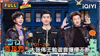 Download lagu 【😃Multi Sub】EP01-2: WoWkie Da&Wang Mian's show was hilarious | Tonight Comedy Show | iQIYI SuperShow mp3