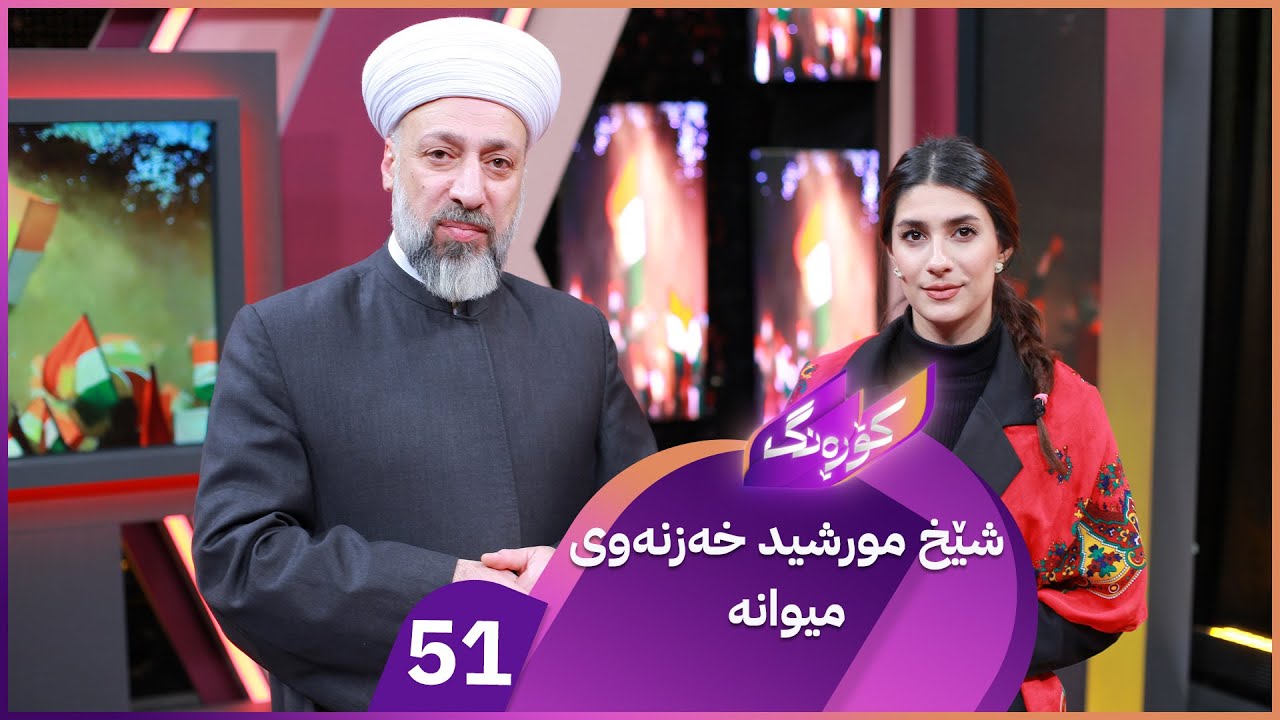 ڤیدیۆ | Korang Alqay 51 | پڕۆگرامێکی تەواو نیشتمانپەروەری لەگەڵ شێخ مورشید خەزنەوی
