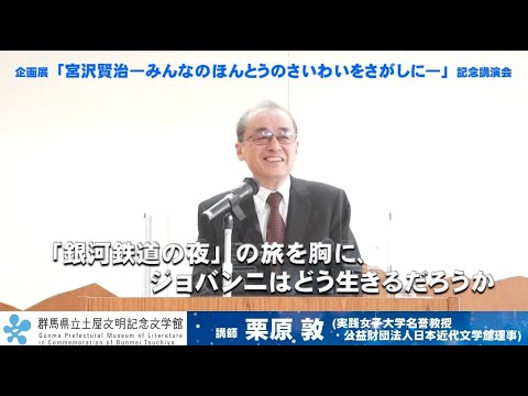 Conferencia de Atsushi Kurihara “¿Cómo vivirá Giovanni con el viaje de “La Noche en el Ferrocarril Galáctico” en su corazón?” | Museo de Literatura Conmemorativo Tsuchiya Bunmei | Prefectura de Gunma