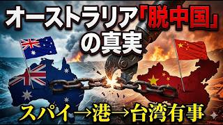 【オーストラリア脱中国】中国スパイ逮捕・ダーウィン港・台湾有事、全部繋がっていた