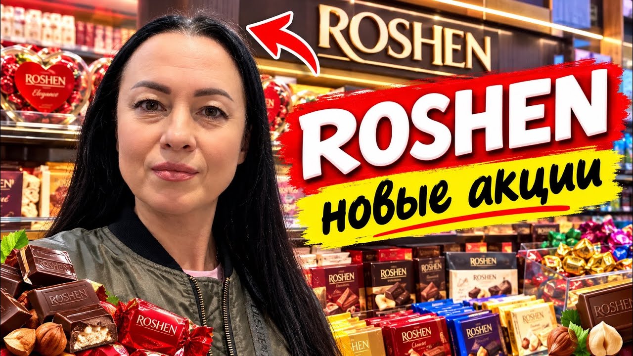 ЗАПОРОЖЬЕ | Акции в ROSHEN и мои покупки 