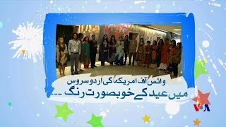 Eid Celebrations in Urdu Service VOA