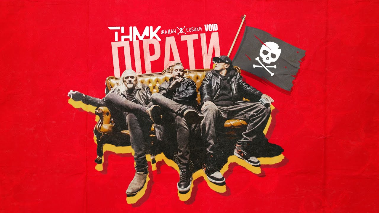 Видео: ТНМК feat. Жадан і Собаки & VOID — Пірати