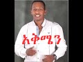 Madingo Afework Akmien አቅሜን Ethiopian Music 2015