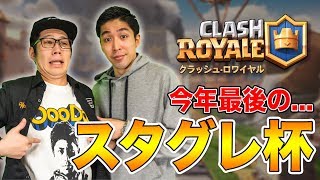【クラロワ】第3回スタグレ杯！！岸大河とOooDaがあなたのプレイを生実況します✨【岸大河・OooDaのスタングレネード】