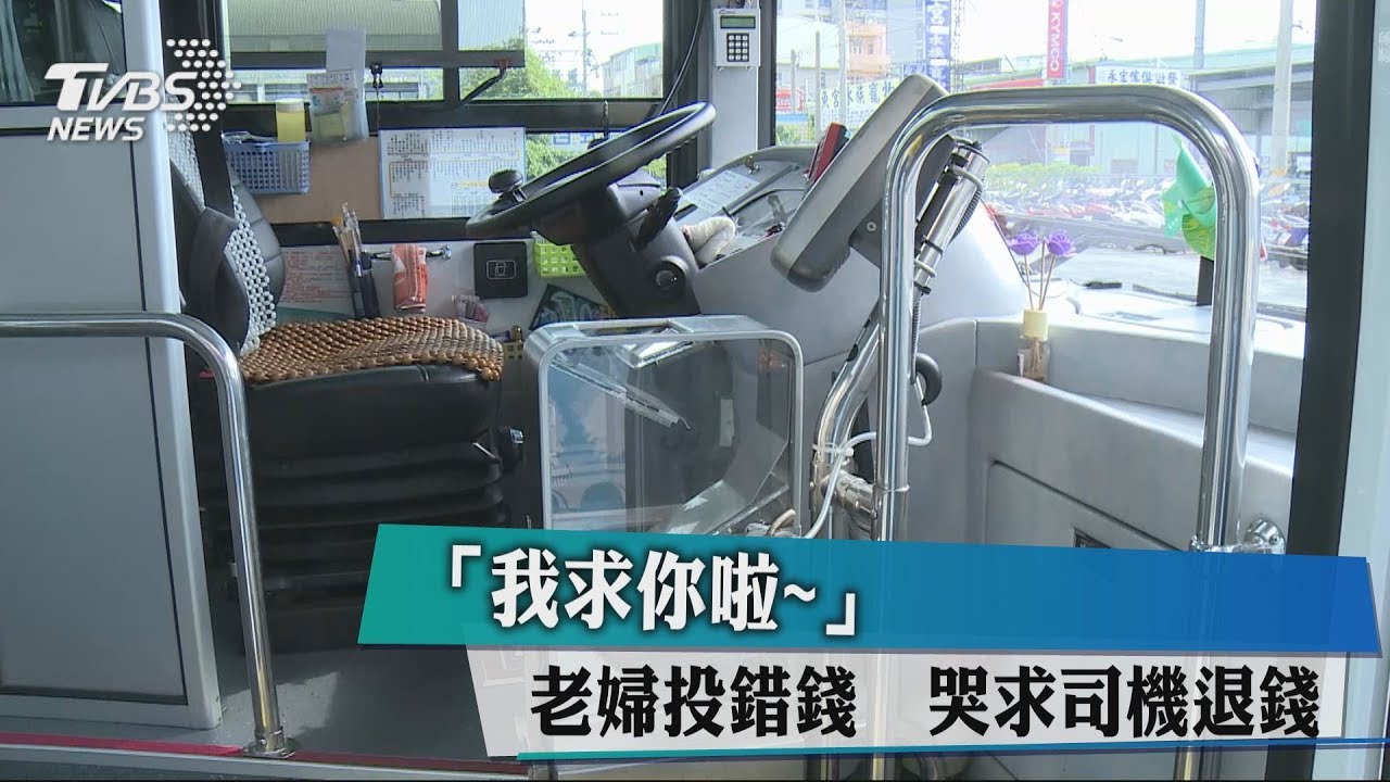 「我求你啦!」老婦投錯錢 哭求司機退錢