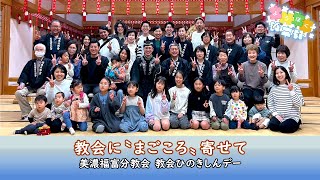 教会に〝まごころ〟寄せて ～美濃福富分教会　教会ひのきしんデー～