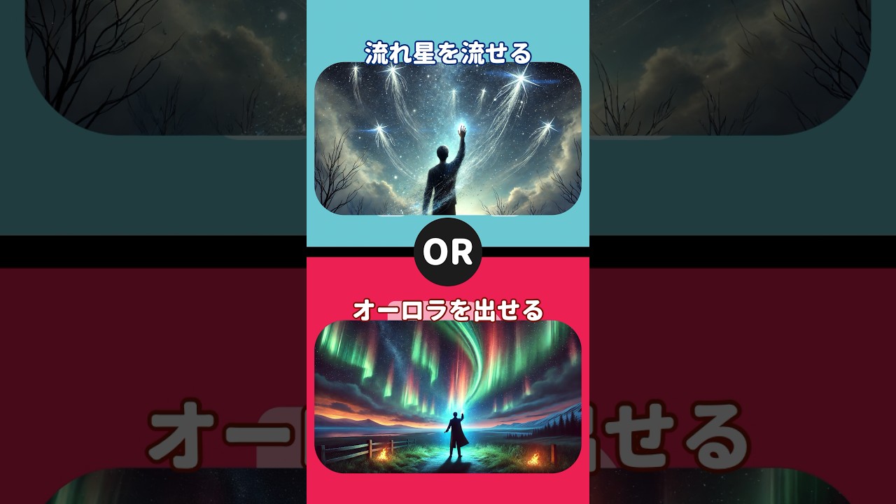 あなたならどちらを選ぶ？#shorts #究極の2択 #2択ゲーム #クイズ