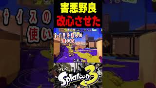 【害悪野良】この男は、害悪デスナイス野良を改心させました　#スプラトゥーン3 #スプラ3 #splatoon3 #スプラキル #ゲーム