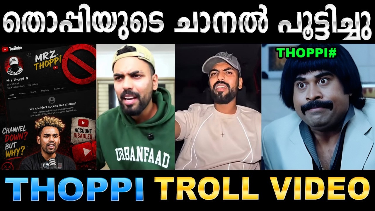 തൊപ്പിയുടെ യൂട്യൂബ് ചാനൽ പോലീസ് പൂട്ടിച്ചു ! Troll Video | Thopp