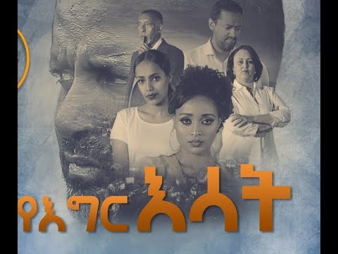 የእግር እሳት ክፍል 16 -ኑዛዜ-Yegir Esat EP 16_Full-HD.m
