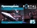 Portal: Prelude (прохождение) #5 - Камера 19 [Portal Mod] 