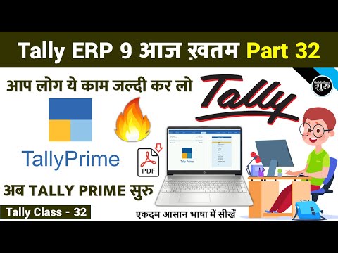 Tally Part 32 | Tally ERP 9 END | Tally Prime आज से सुरु | जरूरी सूचना