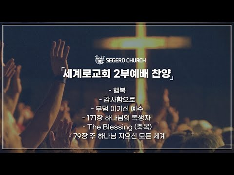 3월 19일 주일2부예배 찬양