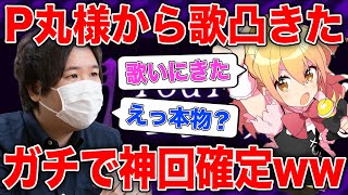 放送中にP丸様が歌凸しにきてびびるコレコレ… #コレコレ切り抜き