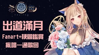 [Vtub] Healing希靈|4/30 滿月梗