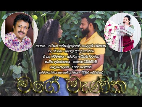 මගේ මැණික - උදානි රත්නායක | රෝහන් ශාන්ත බුලේගොඩ