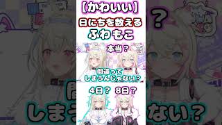 【ただかわいい。】日本語で日にちを数えるふわもこｗｗ【ホロライブ/切り抜き/フワワ・アビスガード/モココ・アビスガード】
