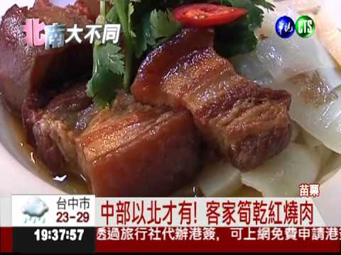 北部客家菜重鹹 特有筍乾紅燒肉