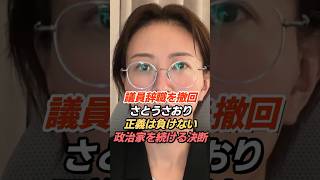 さとうさおり「議員辞職を撤回」正義は負けないと政治家継続を決断
