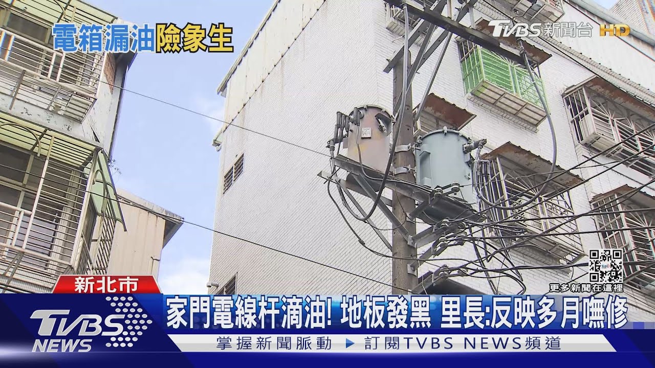路邊瀑布?變壓器「狂漏油」 住戶:先聽爆炸聲