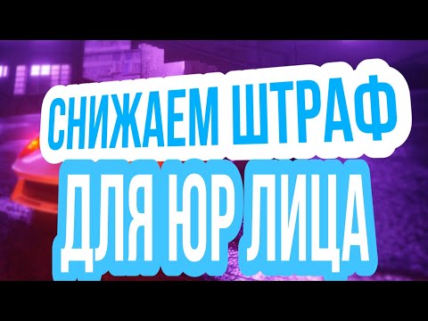 Снижение ШТРАФА для юридического лица. КОАП РФ. АДМИНИСТРАТИВНЫЕ НАКАЗАНИЯ.