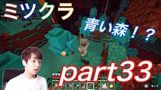 【ミツクラ】part33–ネザーに探険に行ったら、青い森と玄武岩デルタを見つけて全ロス⁉︎【マインクラフト】【ミッキーゲームズ】