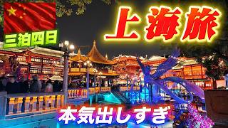 上海旅行、まわりきれません