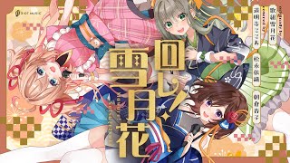 回レ!雪月花 - 歌組雪月花(原田ひとみ・茅野愛衣・小倉唯) // covered by 道明寺ここあ・松永依織・朝倉杏子