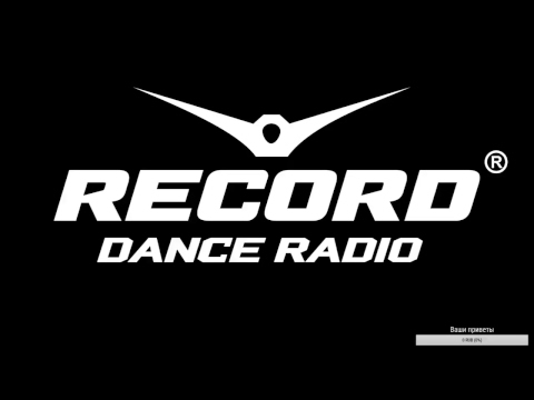 Прямая трансляция Radio Record. Передаем приветы и поздравления!