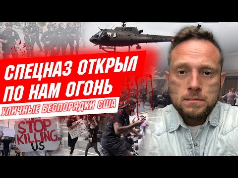 УЛИЧНЫЕ СТОЛКНОВЕНИЯ С ПОЛИЦИЕЙ США. Американцы Отвечают про Протесты и Погромы в Америке