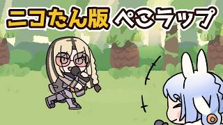 【手描き】先輩を思って作ったニコたん版ぺこラップ【虎金妃笑虎/兎田ぺこら/ホロライブ】