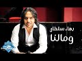 Bahaa Sultan - We Malna (Music Video) | (بهاء سلطان - ومالنا (فيديو كليب mp3