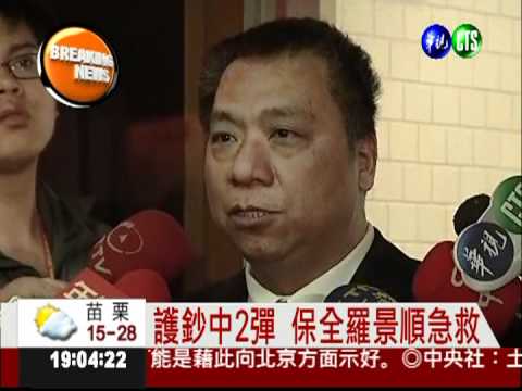 護鈔中2彈 保全羅景順急救