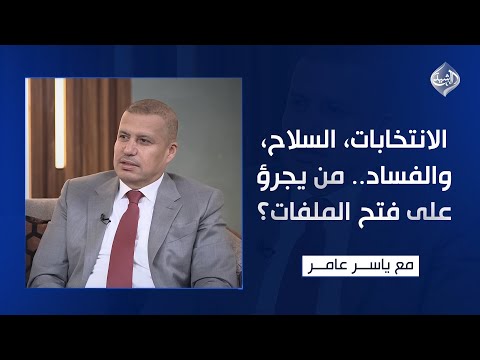فيديو | الانتخابات، السلاح، والفساد.. من يجرؤ على فتح الملفات؟ || مع ياسر عامر