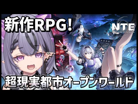 【NTE: Neverness to Everness】自由すぎるオープンワールドRPGを旅してみよう【コンプサウルス┆ゆにれいど！】