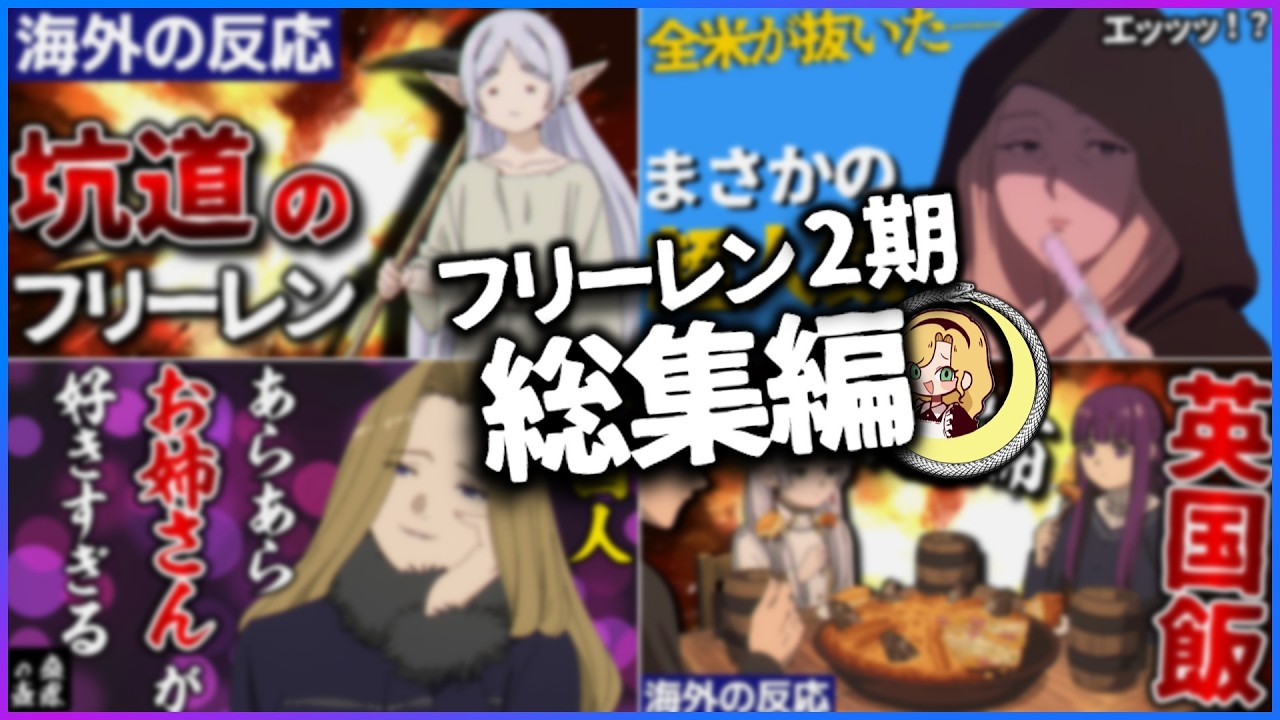 【総集編】葬送のフリーレン2期に対する笑える海外の反応：一気見動画【編集後記付き】