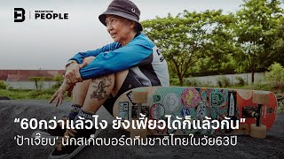 ‘ป้าเจี๊ยบ’ นักสเก็ตบอร์ดทีมชาติไทยในวัย63ปี | BrandThink People